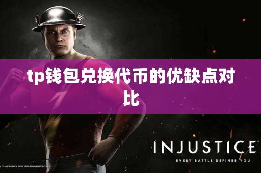 tp钱包兑换代币的优缺点对比