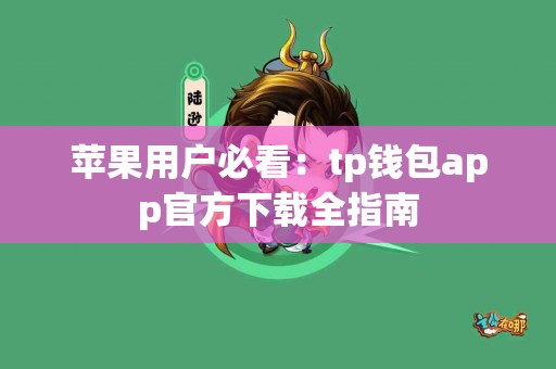 苹果用户必看：tp钱包app官方下载全指南