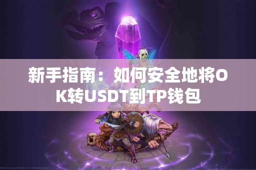 新手指南：如何安全地将OK转USDT到TP钱包