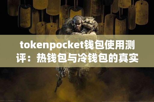 tokenpocket钱包使用测评：热钱包与冷钱包的真实体验