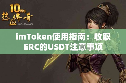 imToken使用指南：收取ERC的USDT注意事项
