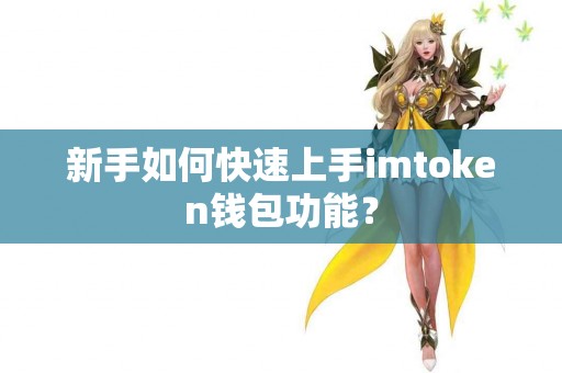 新手如何快速上手imtoken钱包功能？