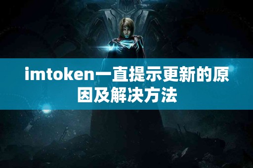 imtoken一直提示更新的原因及解决方法
