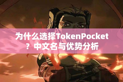 为什么选择TokenPocket？中文名与优势分析