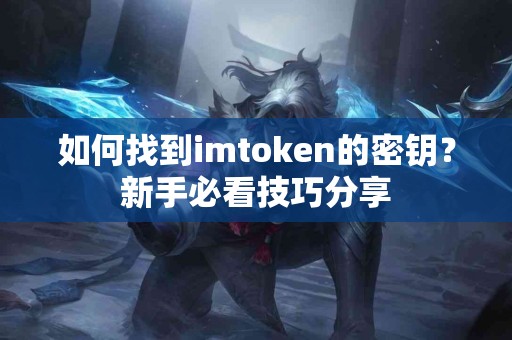 如何找到imtoken的密钥？新手必看技巧分享