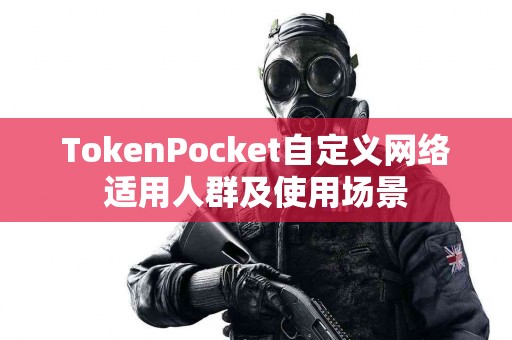 TokenPocket自定义网络适用人群及使用场景
