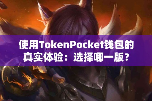 使用TokenPocket钱包的真实体验：选择哪一版？