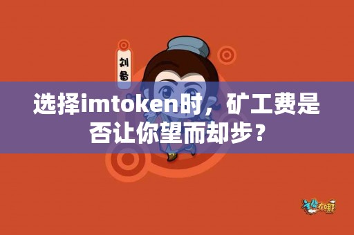 选择imtoken时，矿工费是否让你望而却步？