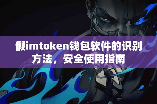 假imtoken钱包软件的识别方法，安全使用指南
