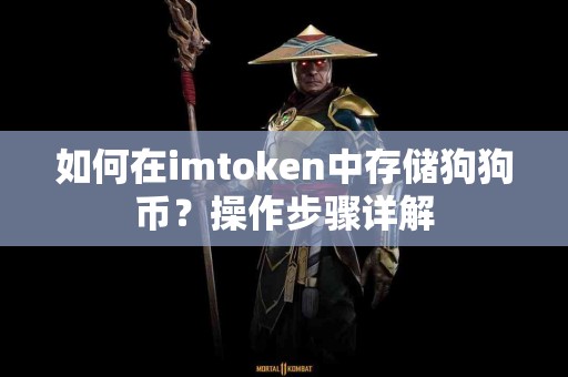 如何在imtoken中存储狗狗币？操作步骤详解