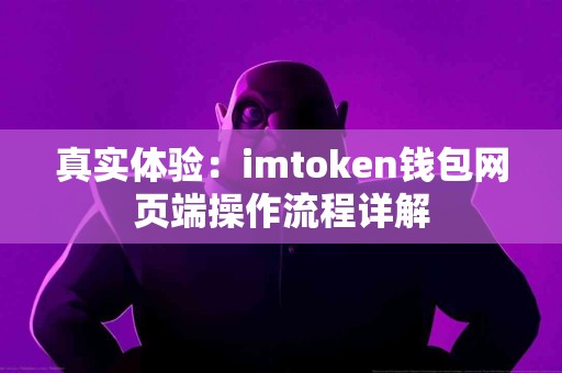 真实体验：imtoken钱包网页端操作流程详解