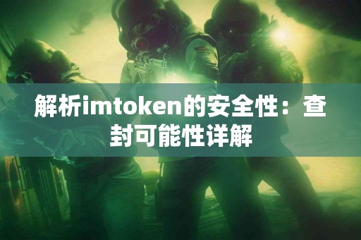 解析imtoken的安全性：查封可能性详解