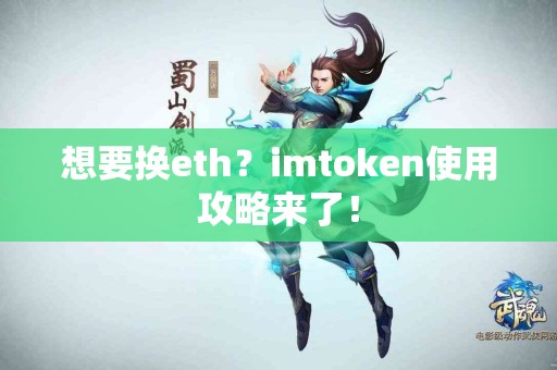 想要换eth？imtoken使用攻略来了！