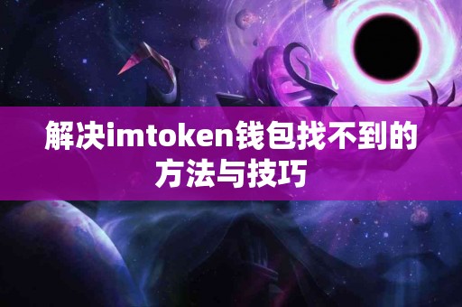 解决imtoken钱包找不到的方法与技巧