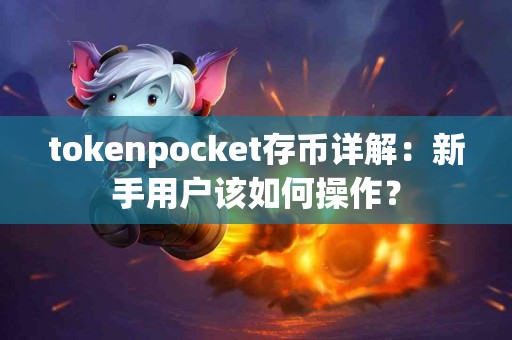 tokenpocket存币详解：新手用户该如何操作？