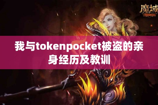 我与tokenpocket被盗的亲身经历及教训