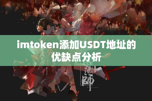imtoken添加USDT地址的优缺点分析
