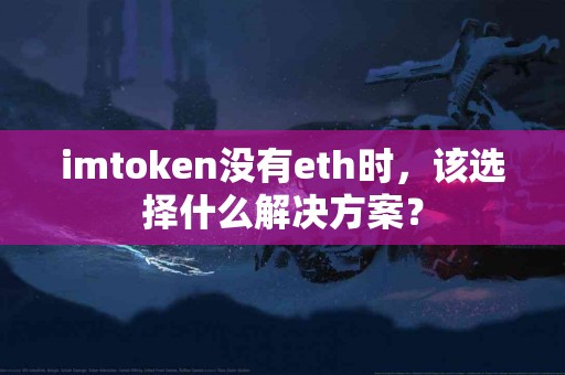 imtoken没有eth时，该选择什么解决方案？