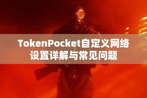 TokenPocket自定义网络设置详解与常见问题