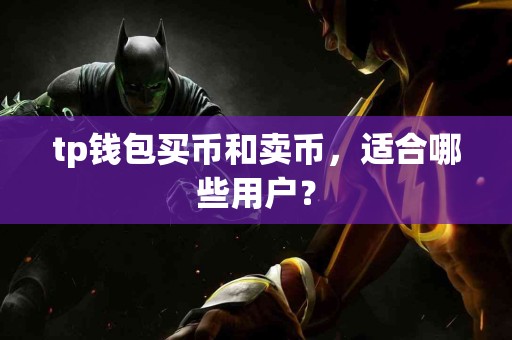 tp钱包买币和卖币，适合哪些用户？