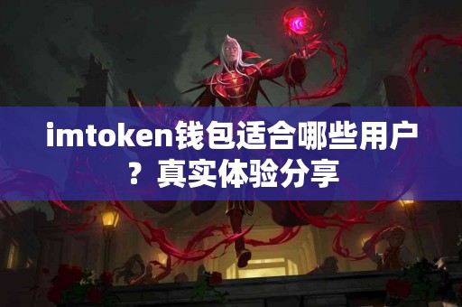 imtoken钱包适合哪些用户？真实体验分享
