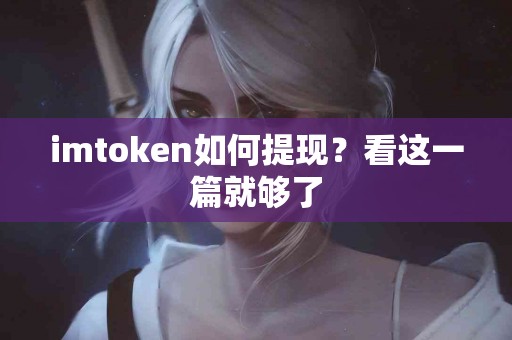 imtoken如何提现？看这一篇就够了