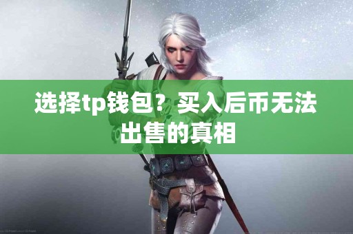 选择tp钱包？买入后币无法出售的真相