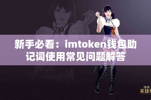 新手必看：imtoken钱包助记词使用常见问题解答