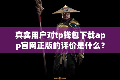 真实用户对tp钱包下载app官网正版的评价是什么？