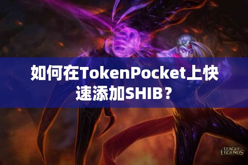 如何在TokenPocket上快速添加SHIB？
