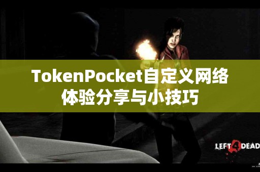 TokenPocket自定义网络体验分享与小技巧