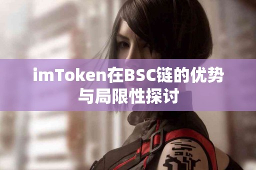 imToken在BSC链的优势与局限性探讨