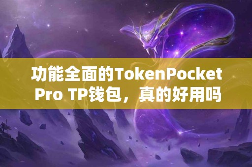 功能全面的TokenPocket Pro TP钱包，真的好用吗？