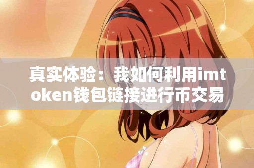 真实体验：我如何利用imtoken钱包链接进行币交易