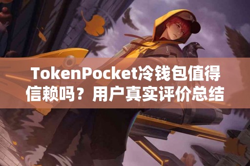 TokenPocket冷钱包值得信赖吗？用户真实评价总结