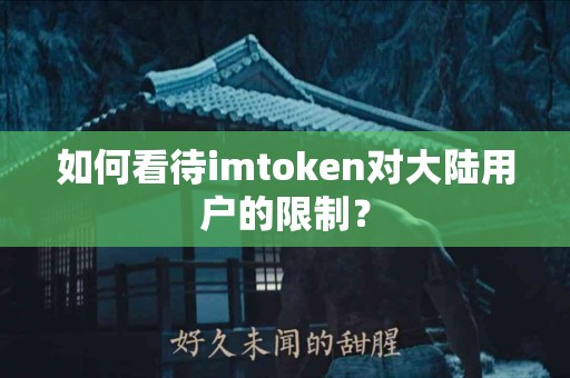 如何看待imtoken对大陆用户的限制？