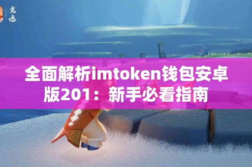 全面解析imtoken钱包安卓版201：新手必看指南