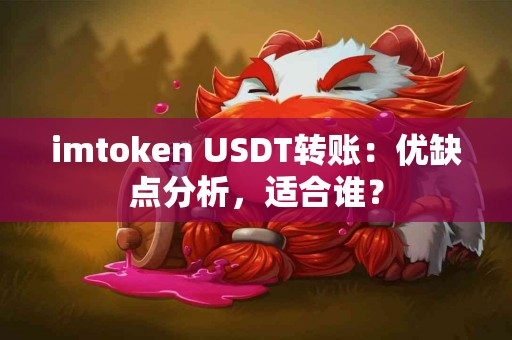 imtoken USDT转账：优缺点分析，适合谁？
