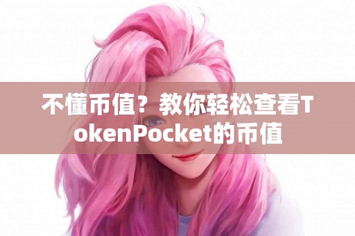 不懂币值？教你轻松查看TokenPocket的币值