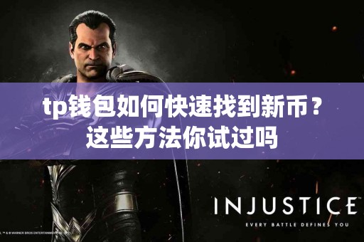 tp钱包如何快速找到新币？这些方法你试过吗