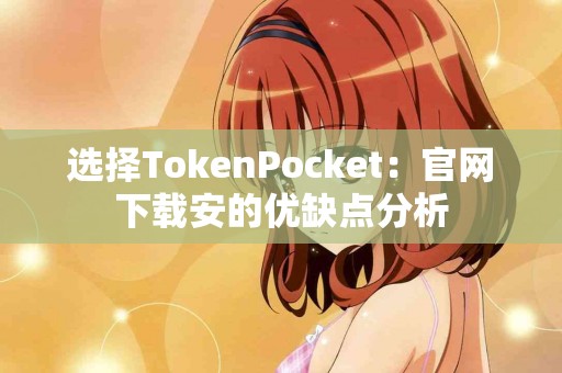 选择TokenPocket：官网下载安的优缺点分析
