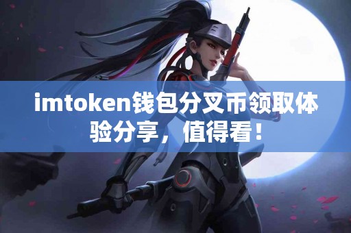 imtoken钱包分叉币领取体验分享，值得看！
