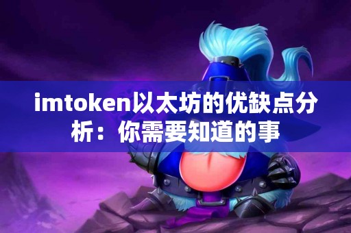 imtoken以太坊的优缺点分析：你需要知道的事