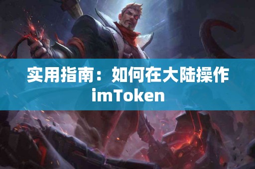 实用指南：如何在大陆操作imToken