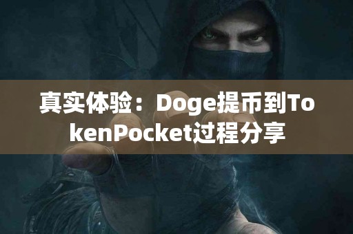 真实体验：Doge提币到TokenPocket过程分享