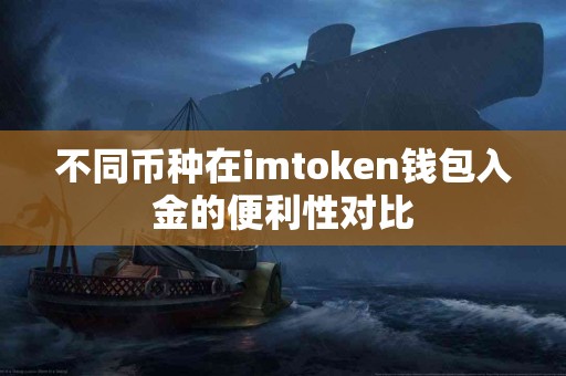 不同币种在imtoken钱包入金的便利性对比