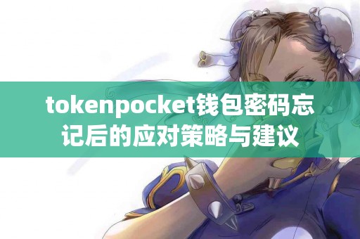 tokenpocket钱包密码忘记后的应对策略与建议
