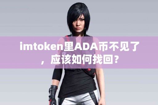 imtoken里ADA币不见了，应该如何找回？