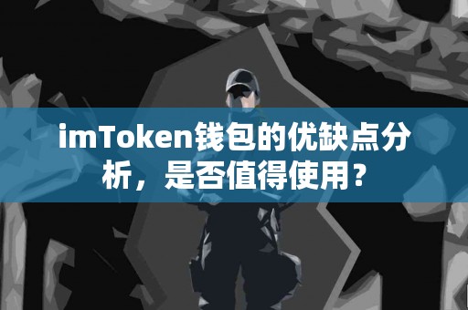 imToken钱包的优缺点分析，是否值得使用？