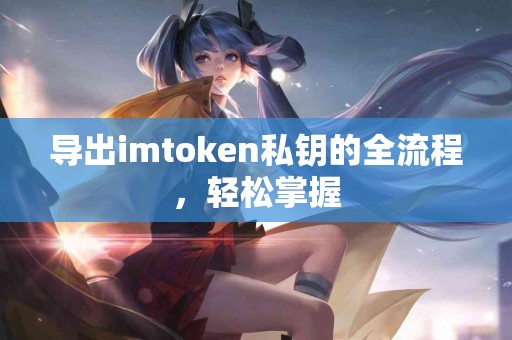 导出imtoken私钥的全流程，轻松掌握